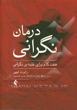 درمان نگرانی: هفت گام برای غلبه بر نگرانی