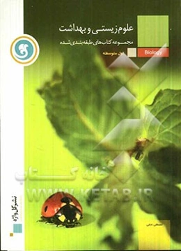 علوم زیستی و بهداشت سال اول متوسطه