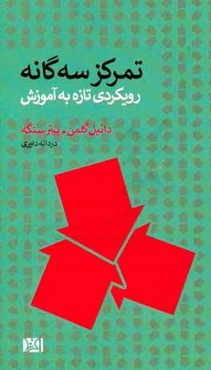 تمرکز سه‌گانه: رویکردی تازه به آموزش