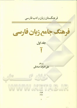 فرهنگ جامع زبان فارسی: حرف آ