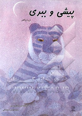 پیشی و ببری