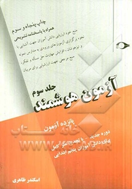 آزمون هوشمند: پانزده آزمون دوره جدید - با تجدید نظر کامل برای دانش‌آموزان پنجم ابتدایی