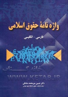 واژه‌نامه حقوق اسلامی: فارسی - انگلیسی