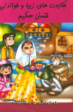 حکایت‌های زیبا و خواندنی لقمان حکیم