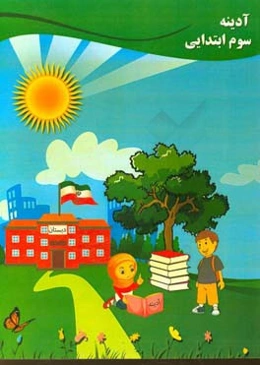 آدینه سوم ابتدایی