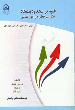 غلبه بر محدودیت‌ها: تفکر غیر خطی در امور نظامی