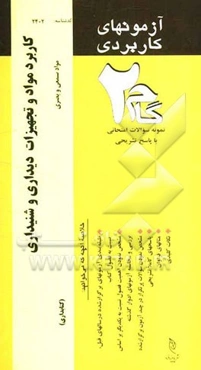 آزمون‌های کاربردی کاربرد مواد و تجهیزات دیداری و شنیداری در کتابخانه، آرشیو‌داری در مواد دیداری، شنیداری‌(مواد سمعی و بصری): نمونه سوالات ادوار گذشته