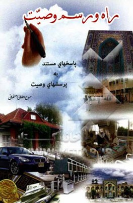 راه و رسم وصیت نمودن: وصیت بهترین راه رسیدن به کمال مطلق