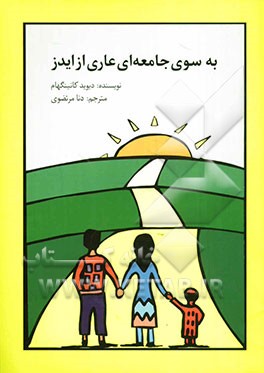 به سوی جامعه‌ای عاری از ایدز