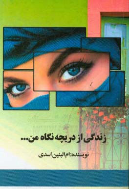 زندگی از دریچه نگاه من ...