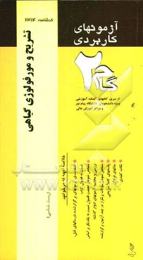 آزمون‌های کاربردی تشریح و مورفولوژی گیاهی: نمونه سوالات ادوار گذشته به همراه پاسخ تشریحی