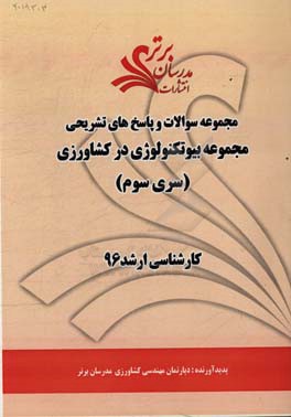مجموعه سوالات و پاسخ‌های تشریحی مجموعه بیوتکنولوژی در کشاورزی کارشناسی ارشد 96 (سری سوم)