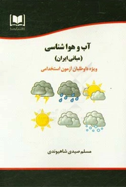 آب و هواشناسی (مبانی ایران) ویژه داوطلبان آزمون‌های استخدامی