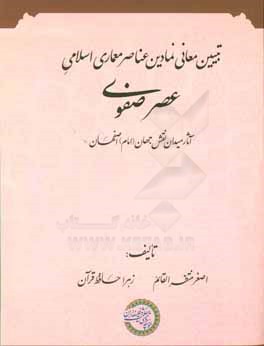 تبیین معانی نمادین عناصر معماری اسلامی عصر صفوی (آثار میدان نقش جهان (امام) اصفهان)