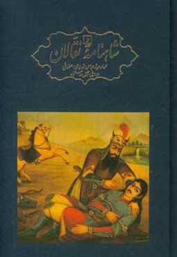 شاهنامه نقالان: داستان‌های پهلوانی ایرانیان در زنجیره‌ای از روایت‌های سینه به سینه و سنتی