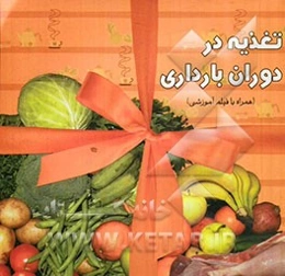 تغذیه در دوران بارداری
