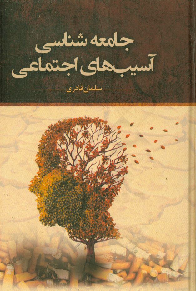 جامعه‌شناسی آسیب‌های اجتماعی