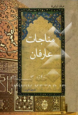 مناجات عارفان