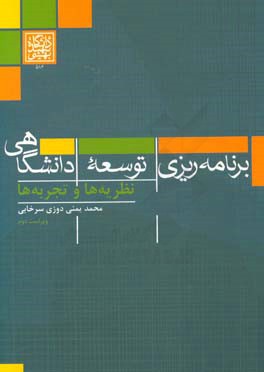 برنامه‌ریزی توسعه دانشگاهی: نظریه‌ها و تجربه‌ها