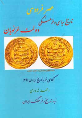 عصر فردوسی: تاریخ سیاسی و فرهنگی دولت غزنویان