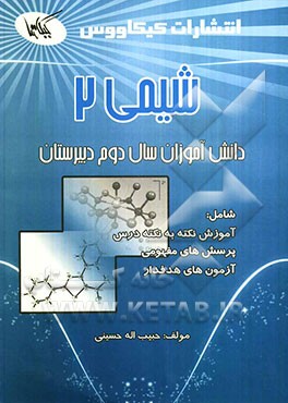 شیمی (2) ویژه دانش‌آموزان سال دوم دبیرستان رشته‌های ریاضی و تجربی