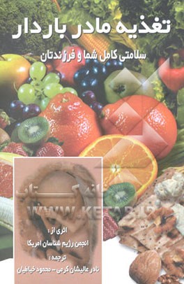 تغذیه مادر باردار: سلامتی کامل شما و فرزندتان