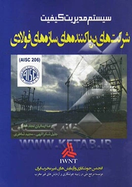 سیستم مدیریت کیفیت شرکت‌های برپاکننده سازه‌های فولادی (AISC 206 - 2013)