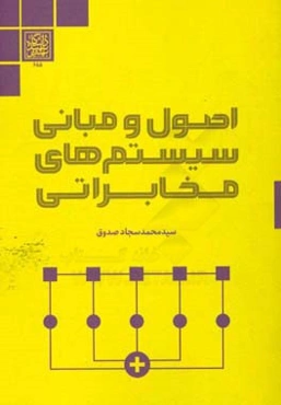 اصول و مبانی سیستم‌های مخابراتی