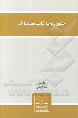 حقوق زوجه غایب مفقودالاثر