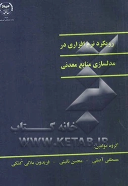 رویکرد نرم‌افزاری در مدلسازی منابع معدنی