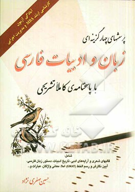 پرسشهای چهارگزینه‌ای زبان و ادبیات فارسی با پاسخنامه‌ی کاملا تشریحی