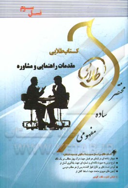 کتاب طلایی مقدمات راهنمایی و مشاوره (نسل سوم): ویژه دانشجویان دانشگاه‌های سراسر کشور