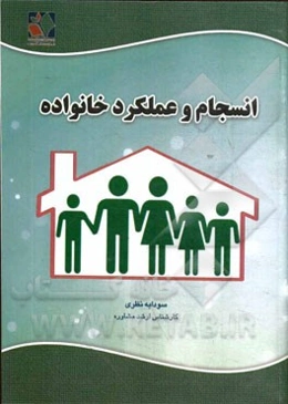 انسجام و عملکرد خانواده