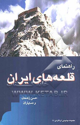 راهنمای قلعه‌های ایران