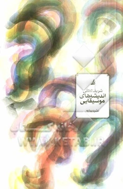 اندیشه‌های موسیقایی