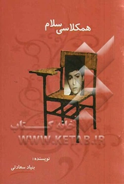 همکلاسی سلام