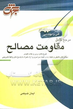 مرجع کامل مقاومت مصالح: درسنامه منطبق بر سر‌فصل‌های وزارت علوم تحقیقات و فناوری شامل شرح کامل درس، حل تشریحی کلیه آزمون‌های کارشناسی ارشد و سراسری