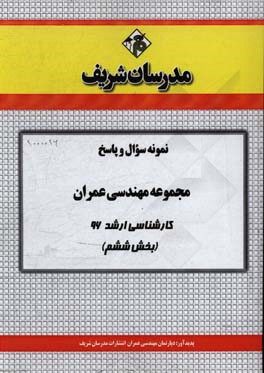 نمونه سوال و پاسخ مجموعه مهندسی عمران کارشناسی ارشد 96 (بخش ششم)