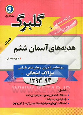 هدیه‌های آسمان ششم: دوره ابتدایی: مرور و جمع‌بندی درس‌ها به روش شبکه مفهومی، جدیدترین سوال‌های طبقه‌بندی شده ویژه آمادگی امتحانات، ...