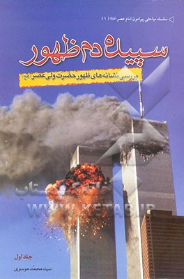 سپیده‌دم ظهور: بررسی نشانه‌های ظهور حضرت ولی عصر (عج