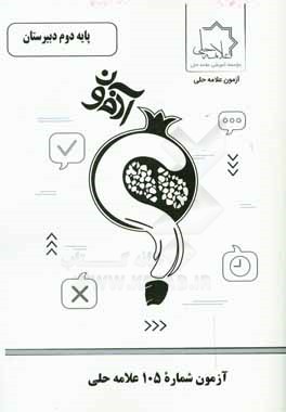 آزمون شماره 105 علامه حلی پایه دوم دبیرستان