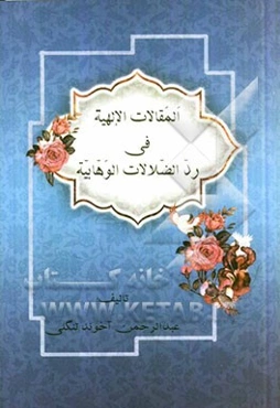 المقالات الالهیه فی رد الضلالات الوهابیه