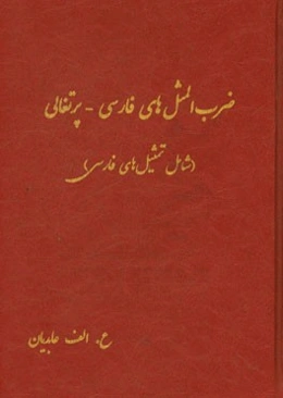 ضرب‌المثل‌های فارسی - پرتغالی (شامل تمثیل‌های فارسی)