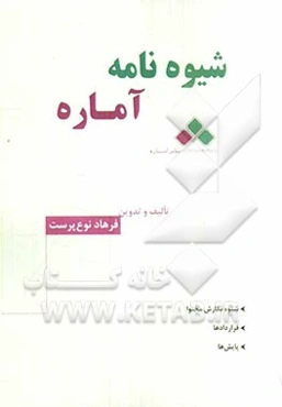 شیوه‌نامه آماره