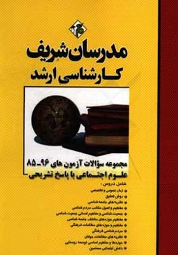 مجموعه سوالات آزمون‌های 96 - 85 علوم اجتماعی با پاسخ تشریحی کارشناسی ارشد