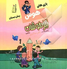 بازی‌های هوش پیش‌دبستانی