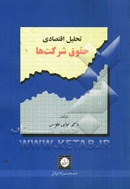 تحلیل اقتصادی حقوق شرکت‌ها