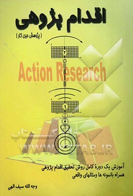 اقدام‌پژوهی "پژوهش حین کار" آموزش یک دوره کامل روش تحقیق اقدام‌پژوهی همراه با مثال‌ها و نمونه‌های واقعی