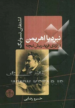 نبرد با اهریمن: تراژدی فردریش نیچه