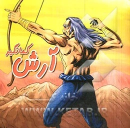 آرش کمانگیر